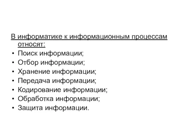 В информатике к информационным процессам относят: Поиск информации; Отбор информации; Хранение информации;