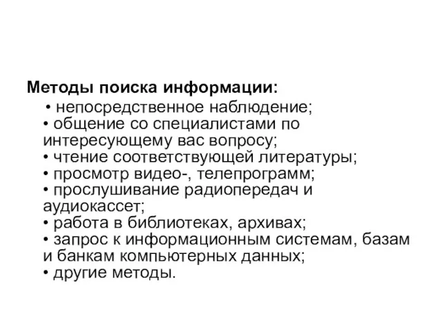 Методы поиска информации: • непосредственное наблюдение; • общение со специалистами по интересующему