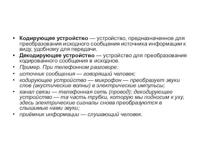 Кодирующее устройство — устройство, предназначенное для преобразования исходного сообщения источника информации к