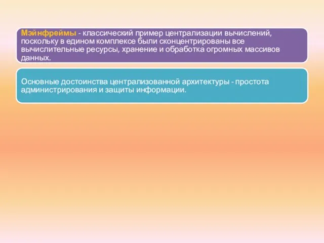 Мэйнфреймы - классический пример централизации вычислений, поскольку в едином комплексе были сконцентрированы