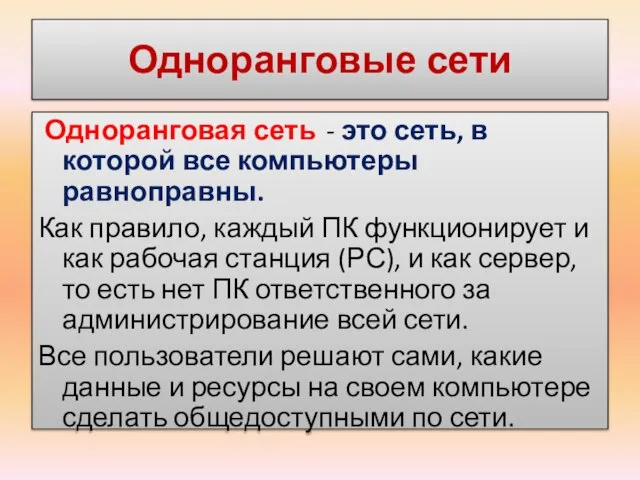 Одноранговые сети Одноранговая сеть - это сеть, в которой все компьютеры равноправны.