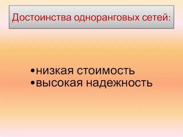 Достоинства одноранговых сетей: низкая стоимость высокая надежность