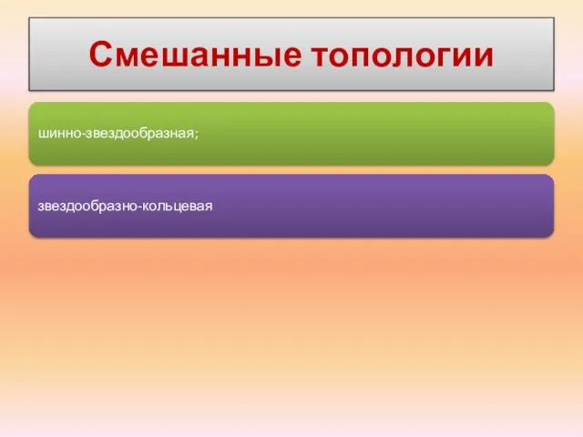 Смешанные топологии шинно-звездообразная; звездообразно-кольцевая