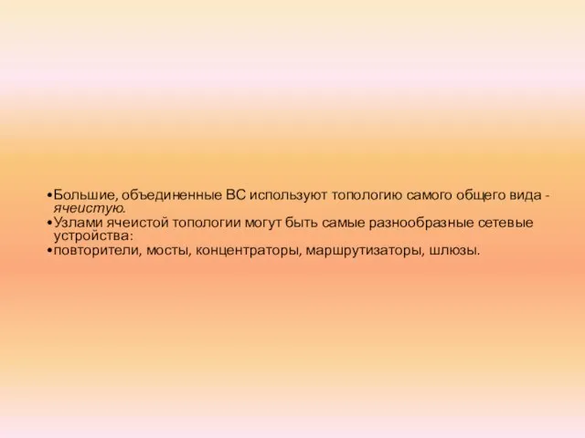 Большие, объединенные ВС используют топологию самого общего вида - ячеистую. Узлами ячеистой