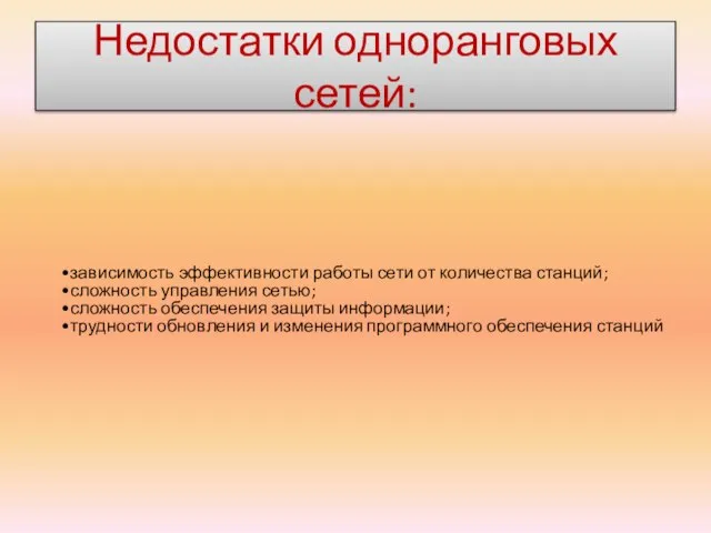 Недостатки одноранговых сетей: зависимость эффективности работы сети от количества станций; сложность управления