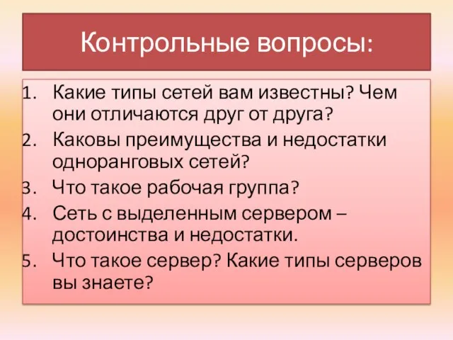 Контрольные вопросы: Какие типы сетей вам известны? Чем они отличаются друг от