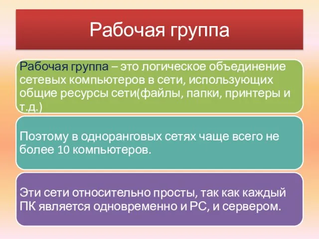 Рабочая группа