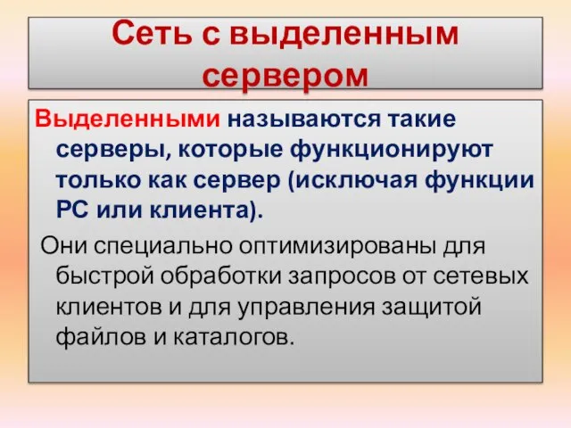 Сеть с выделенным сервером Выделенными называются такие серверы, которые функционируют только как