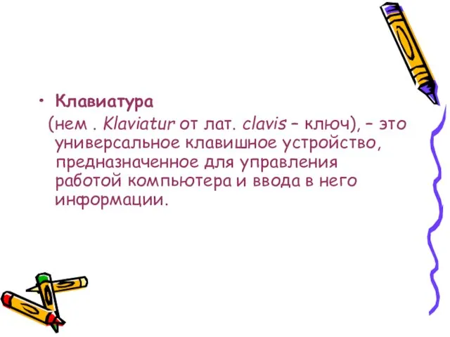 Клавиатура (нем . Klaviatur от лат. clavis – ключ), – это универсальное