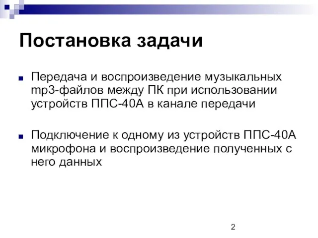 Постановка задачи Передача и воспроизведение музыкальных mp3-файлов между ПК при использовании устройств