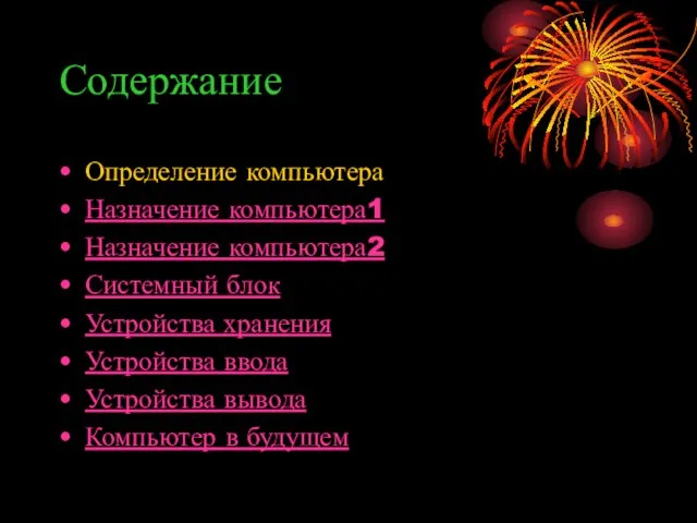 Содержание Определение компьютера Назначение компьютера1 Назначение компьютера2 Системный блок Устройства хранения Устройства