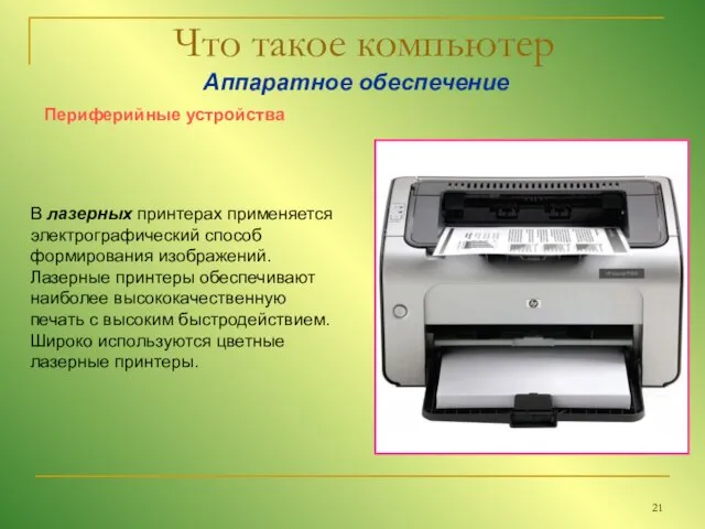 Что такое компьютер Аппаратное обеспечение Периферийные устройства В лазерных принтерах применяется электрографический
