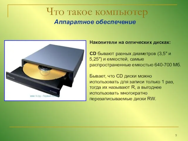 Что такое компьютер Аппаратное обеспечение Накопители на оптических дисках: CD бывают разных
