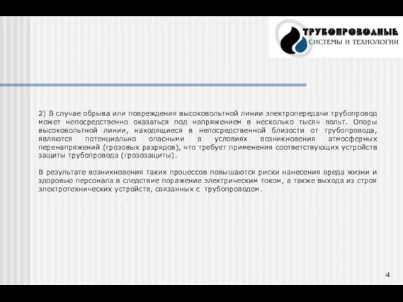 2) В случае обрыва или повреждения высоковольтной линии электропередачи трубопровод может непосредственно