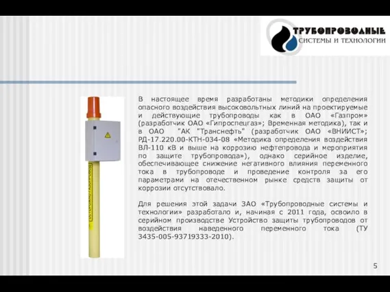 В настоящее время разработаны методики определения опасного воздействия высоковольтных линий на проектируемые