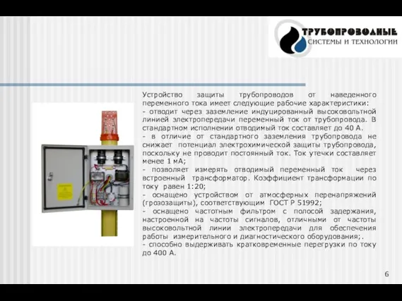 Устройство защиты трубопроводов от наведенного переменного тока имеет следующие рабочие характеристики: -