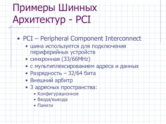 Примеры Шинных Архитектур - PCI PCI – Peripheral Component Interconnect шина используется