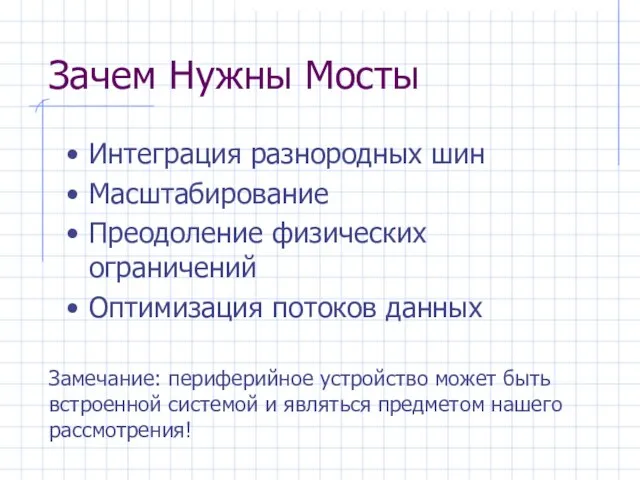 Зачем Нужны Мосты Интеграция разнородных шин Масштабирование Преодоление физических ограничений Оптимизация потоков