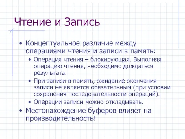 Чтение и Запись Концептуальное различие между операциями чтения и записи в память: