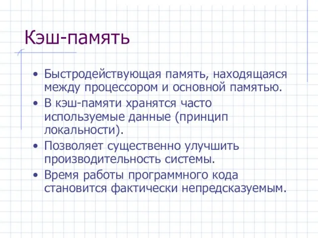 Кэш-память Быстродействующая память, находящаяся между процессором и основной памятью. В кэш-памяти хранятся