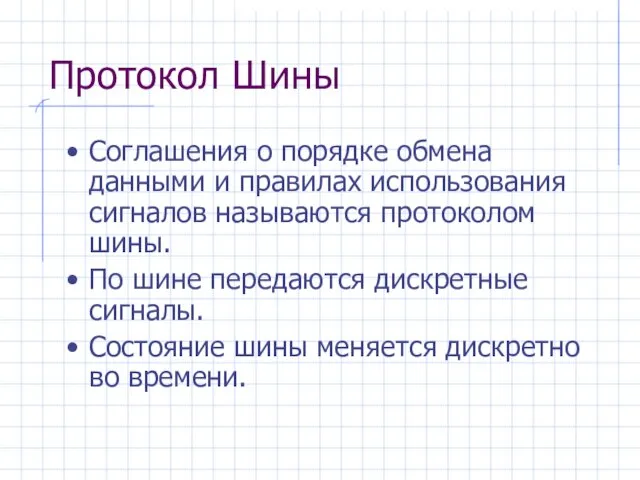 Протокол Шины Соглашения о порядке обмена данными и правилах использования сигналов называются