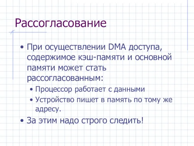 Рассогласование При осуществлении DMA доступа, содержимое кэш-памяти и основной памяти может стать