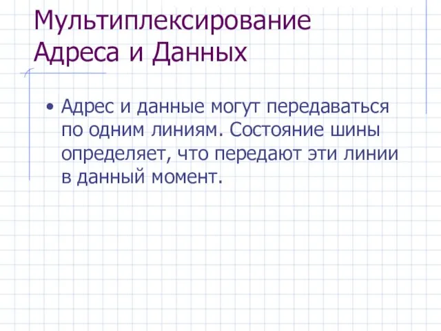 Мультиплексирование Адреса и Данных Адрес и данные могут передаваться по одним линиям.