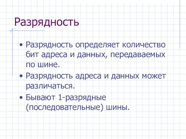 Разрядность Разрядность определяет количество бит адреса и данных, передаваемых по шине. Разрядность