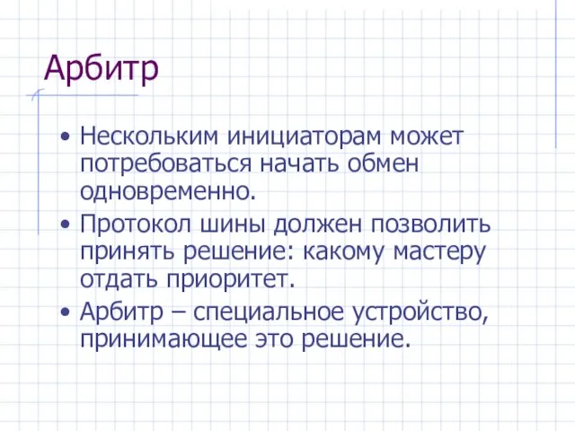 Арбитр Нескольким инициаторам может потребоваться начать обмен одновременно. Протокол шины должен позволить