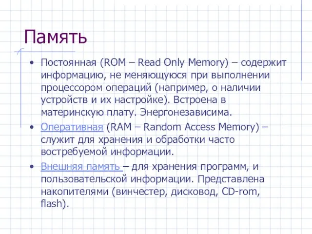Память Постоянная (ROM – Read Only Memory) – содержит информацию, не меняющуюся