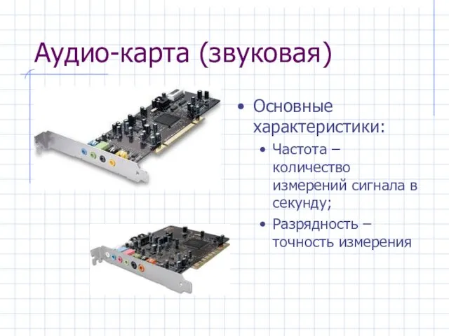 Аудио-карта (звуковая) Основные характеристики: Частота – количество измерений сигнала в секунду; Разрядность – точность измерения