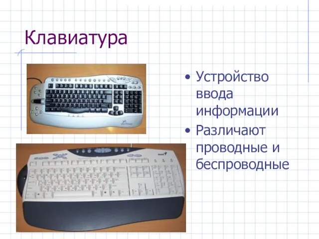 Клавиатура Устройство ввода информации Различают проводные и беспроводные