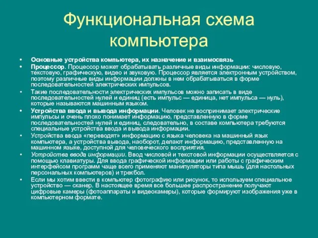 Функциональная схема компьютера Основные устройства компьютера, их назначение и взаимо­связь Процессор. Процессор