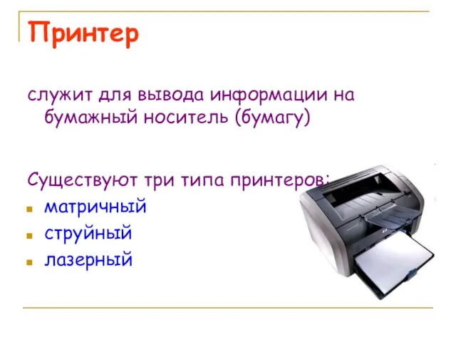 Принтер служит для вывода информации на бумажный носитель (бумагу) Существуют три типа принтеров: матричный струйный лазерный