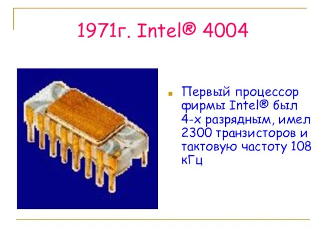 1971г. Intel® 4004 Первый процессор фирмы Intel® был 4-х разрядным, имел 2300
