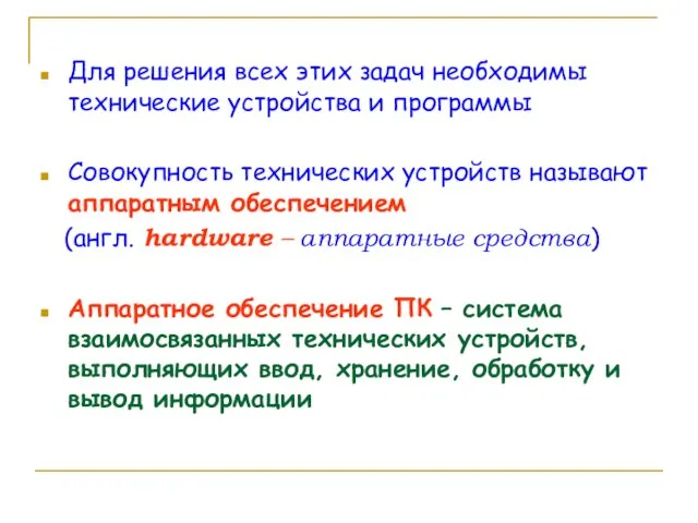 Для решения всех этих задач необходимы технические устройства и программы Совокупность технических