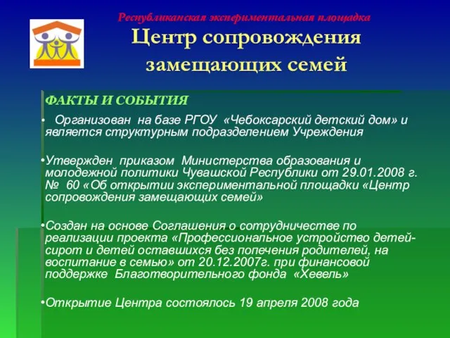 Организован на базе РГОУ «Чебоксарский детский дом» и является структурным подразделением Учреждения