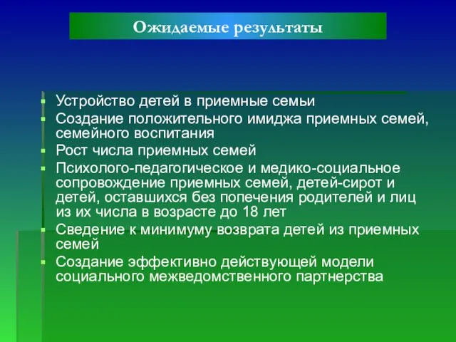 Устройство детей в приемные семьи Создание положительного имиджа приемных семей, семейного воспитания