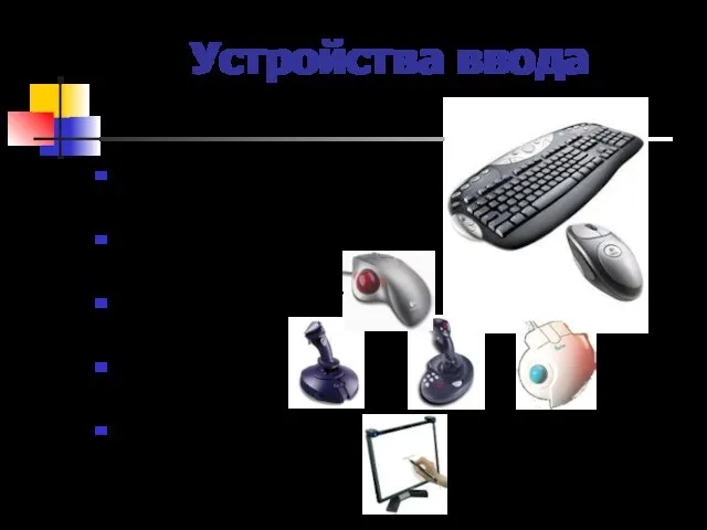 Устройства ввода клавиатура мышь трекбол джойстик сенсорный экран