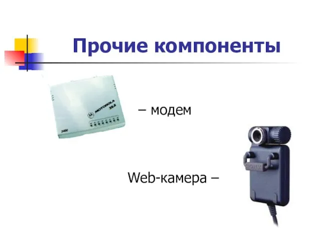 Прочие компоненты – модем Web-камера –