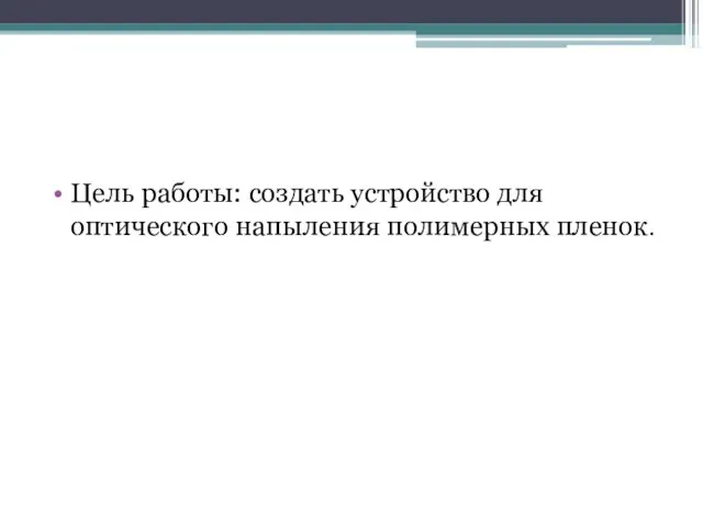 Цель работы: создать устройство для оптического напыления полимерных пленок.