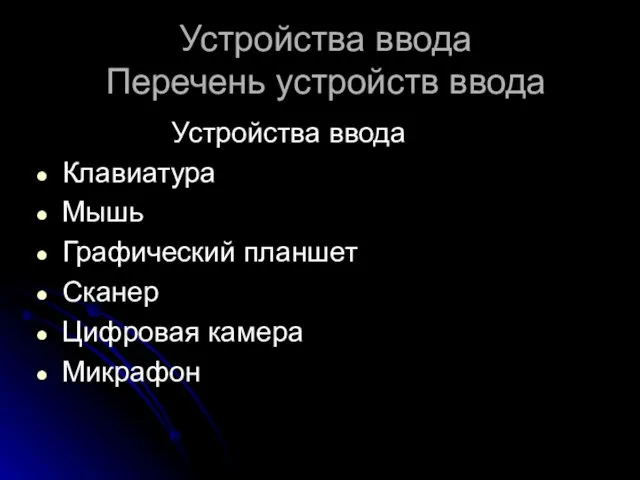 Устройства ввода Перечень устройств ввода Устройства ввода Клавиатура Мышь Графический планшет Сканер Цифровая камера Микрафон