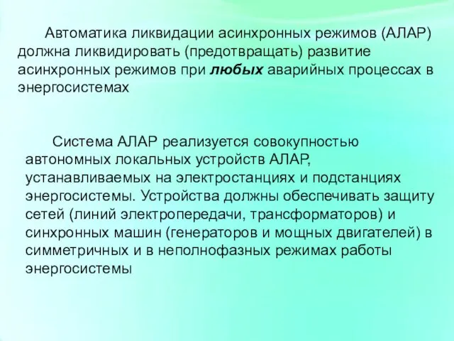 Автоматика ликвидации асинхронных режимов (АЛАР) должна ликвидировать (предотвращать) развитие асинхронных режимов при