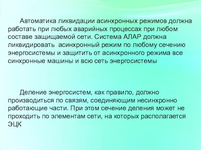 Автоматика ликвидации асинхронных режимов должна работать при любых аварийных процессах при любом