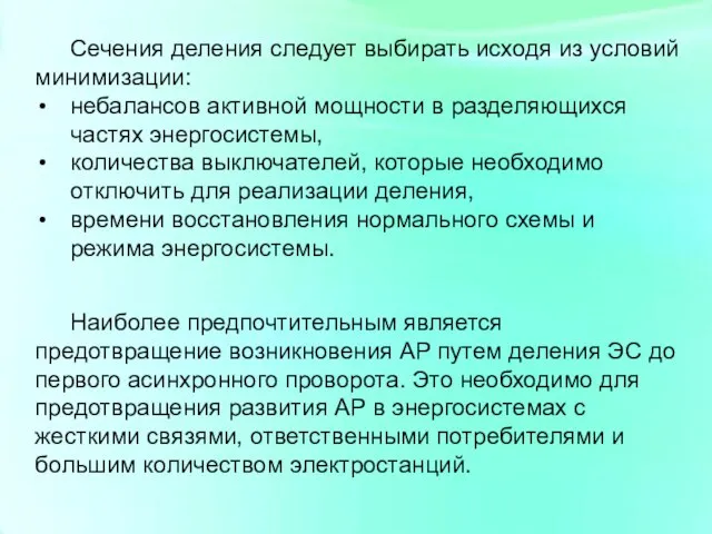 Сечения деления следует выбирать исходя из условий минимизации: небалансов активной мощности в