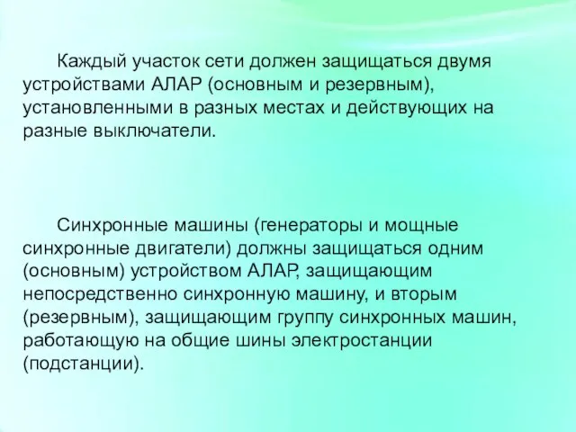 Каждый участок сети должен защищаться двумя устройствами АЛАР (основным и резервным), установленными