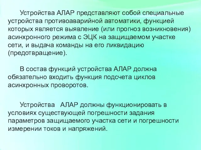 Устройства АЛАР представляют собой специальные устройства противоаварийной автоматики, функцией которых является выявление