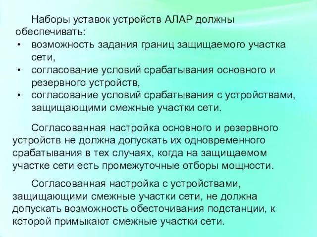 Наборы уставок устройств АЛАР должны обеспечивать: возможность задания границ защищаемого участка сети,