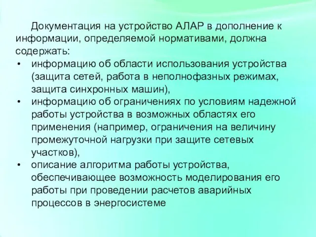 Документация на устройство АЛАР в дополнение к информации, определяемой нормативами, должна содержать: