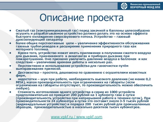 Описание проекта Сжатый газ (компримированный газ) перед закачкой в баллоны целесообразно осушить